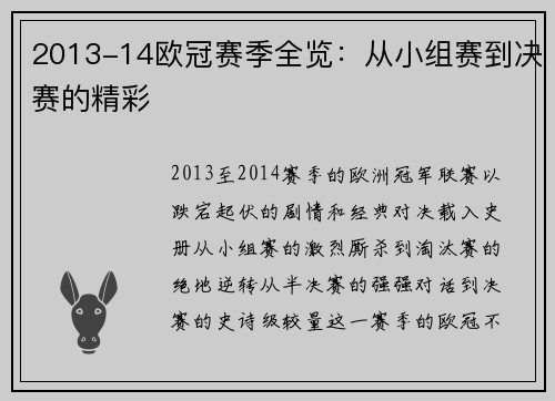 2013-14欧冠赛季全览：从小组赛到决赛的精彩