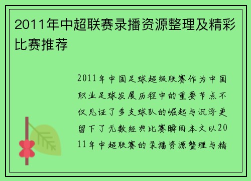 2011年中超联赛录播资源整理及精彩比赛推荐