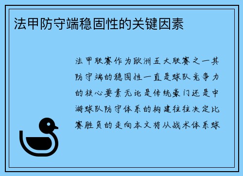 法甲防守端稳固性的关键因素