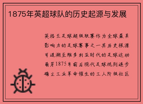 1875年英超球队的历史起源与发展