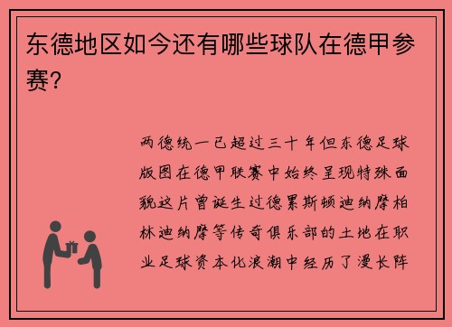 东德地区如今还有哪些球队在德甲参赛？