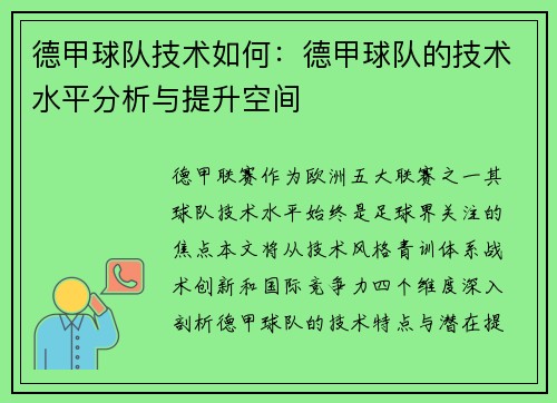 德甲球队技术如何：德甲球队的技术水平分析与提升空间