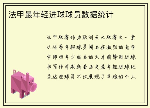 法甲最年轻进球球员数据统计