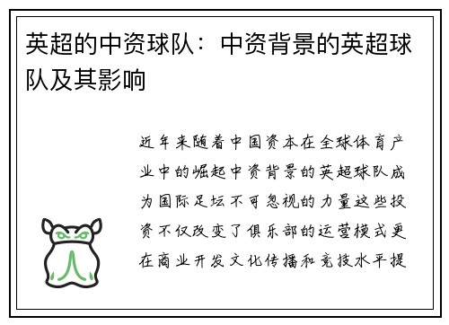 英超的中资球队：中资背景的英超球队及其影响