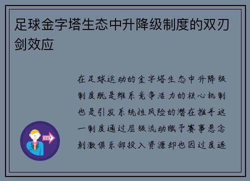足球金字塔生态中升降级制度的双刃剑效应
