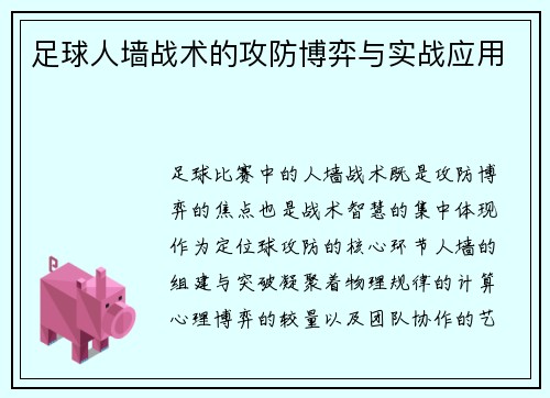 足球人墙战术的攻防博弈与实战应用