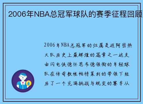 2006年NBA总冠军球队的赛季征程回顾