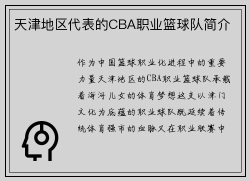 天津地区代表的CBA职业篮球队简介