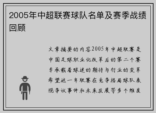 2005年中超联赛球队名单及赛季战绩回顾