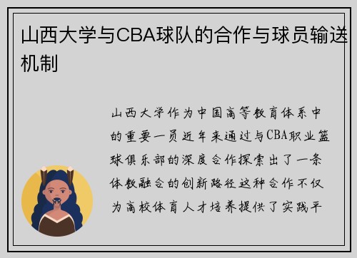 山西大学与CBA球队的合作与球员输送机制