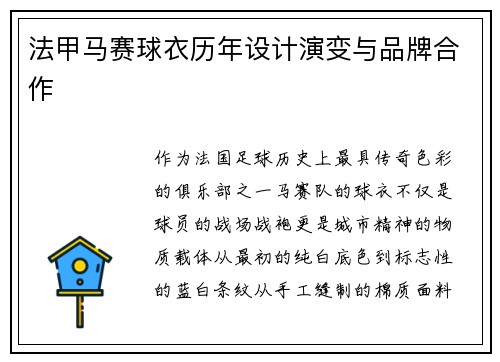 法甲马赛球衣历年设计演变与品牌合作