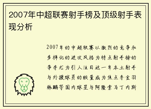 2007年中超联赛射手榜及顶级射手表现分析