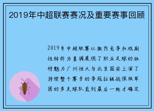 2019年中超联赛赛况及重要赛事回顾