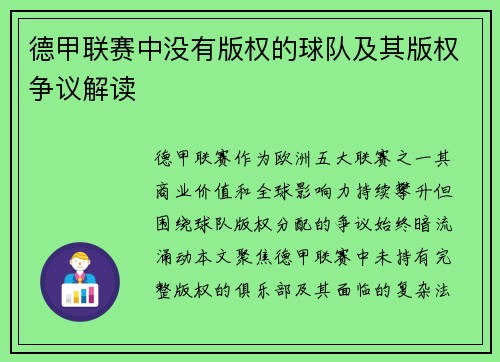 德甲联赛中没有版权的球队及其版权争议解读