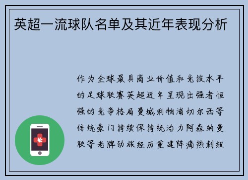 英超一流球队名单及其近年表现分析