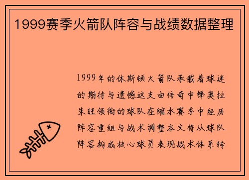 1999赛季火箭队阵容与战绩数据整理