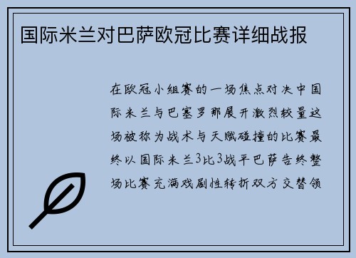 国际米兰对巴萨欧冠比赛详细战报