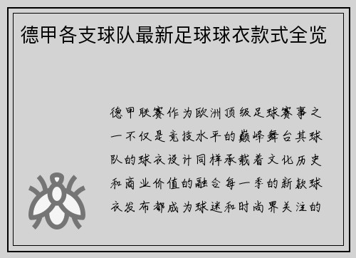 德甲各支球队最新足球球衣款式全览