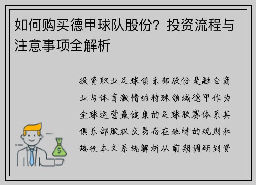 如何购买德甲球队股份？投资流程与注意事项全解析