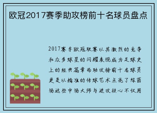 欧冠2017赛季助攻榜前十名球员盘点