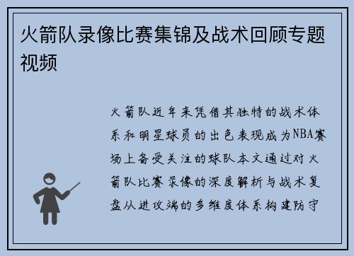 火箭队录像比赛集锦及战术回顾专题视频