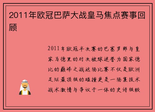2011年欧冠巴萨大战皇马焦点赛事回顾