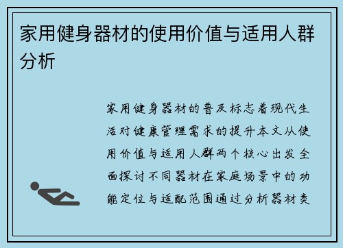 家用健身器材的使用价值与适用人群分析