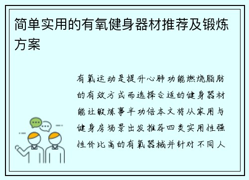 简单实用的有氧健身器材推荐及锻炼方案