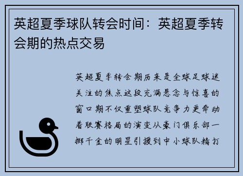英超夏季球队转会时间：英超夏季转会期的热点交易