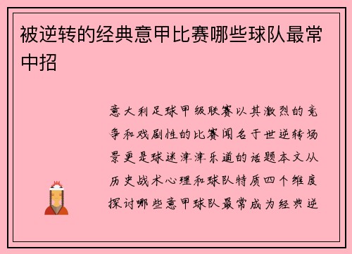 被逆转的经典意甲比赛哪些球队最常中招