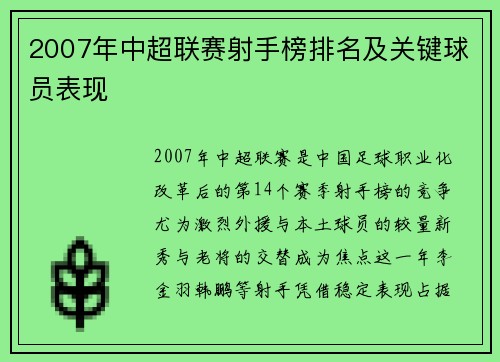 2007年中超联赛射手榜排名及关键球员表现