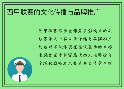 西甲联赛的文化传播与品牌推广