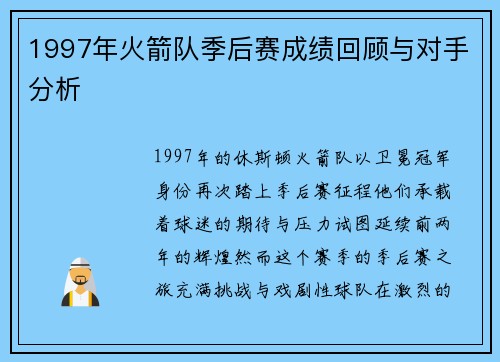 1997年火箭队季后赛成绩回顾与对手分析