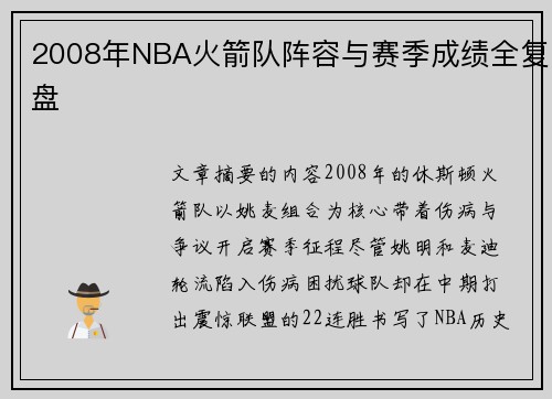 2008年NBA火箭队阵容与赛季成绩全复盘