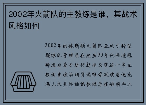 2002年火箭队的主教练是谁，其战术风格如何