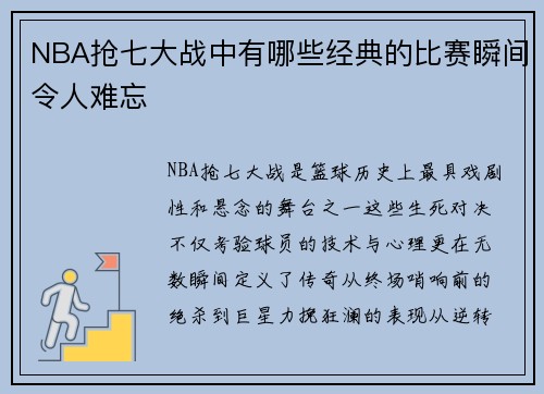 NBA抢七大战中有哪些经典的比赛瞬间令人难忘