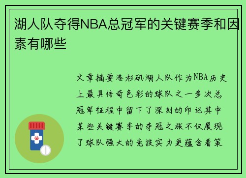 湖人队夺得NBA总冠军的关键赛季和因素有哪些