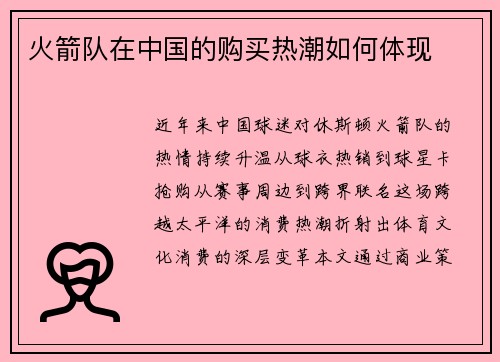 火箭队在中国的购买热潮如何体现