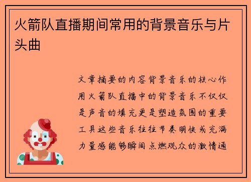 火箭队直播期间常用的背景音乐与片头曲