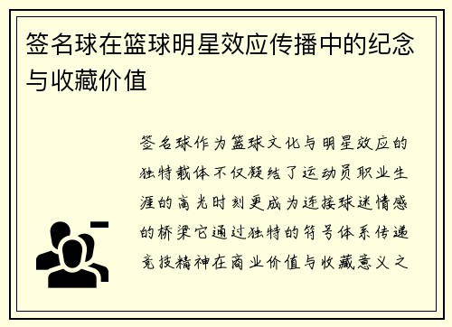 签名球在篮球明星效应传播中的纪念与收藏价值