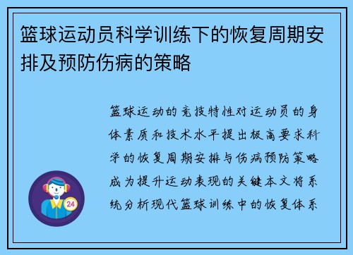 篮球运动员科学训练下的恢复周期安排及预防伤病的策略