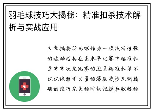 羽毛球技巧大揭秘：精准扣杀技术解析与实战应用