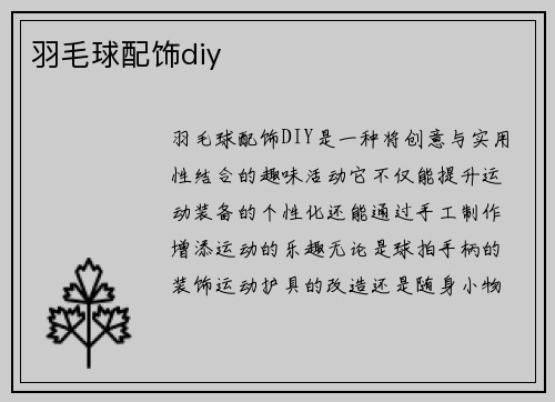 羽毛球配饰diy