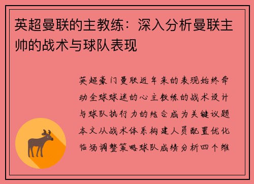 英超曼联的主教练：深入分析曼联主帅的战术与球队表现