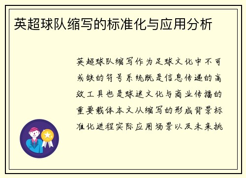 英超球队缩写的标准化与应用分析