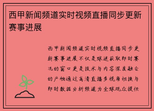 西甲新闻频道实时视频直播同步更新赛事进展