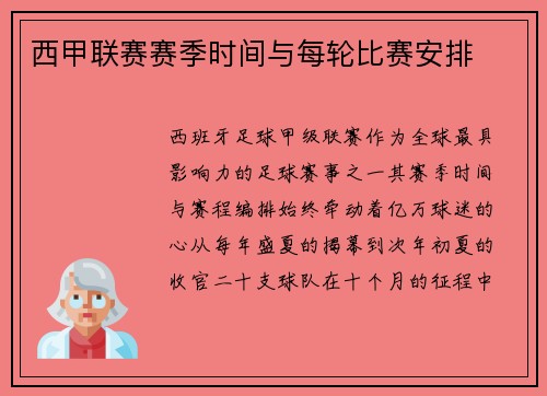 西甲联赛赛季时间与每轮比赛安排