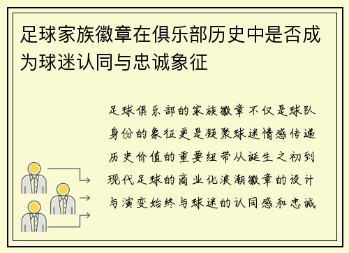 足球家族徽章在俱乐部历史中是否成为球迷认同与忠诚象征