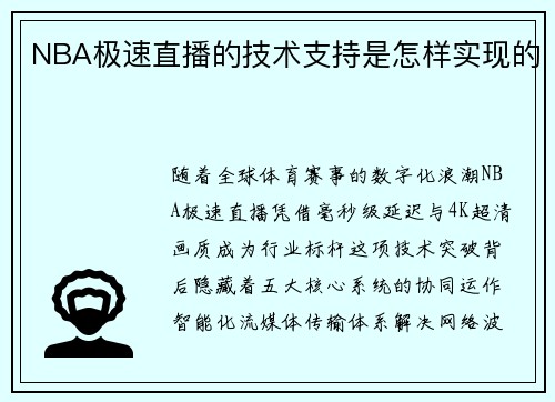 NBA极速直播的技术支持是怎样实现的