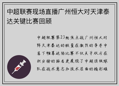 中超联赛现场直播广州恒大对天津泰达关键比赛回顾